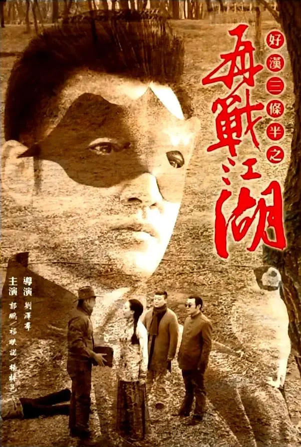 好汉三条半之再战江湖(全集)