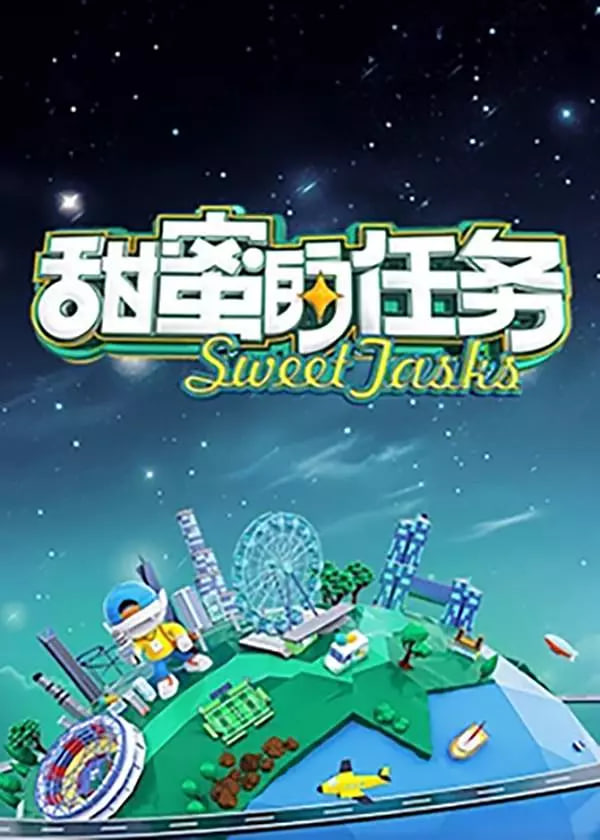 甜蜜的任务 2024(全集)
