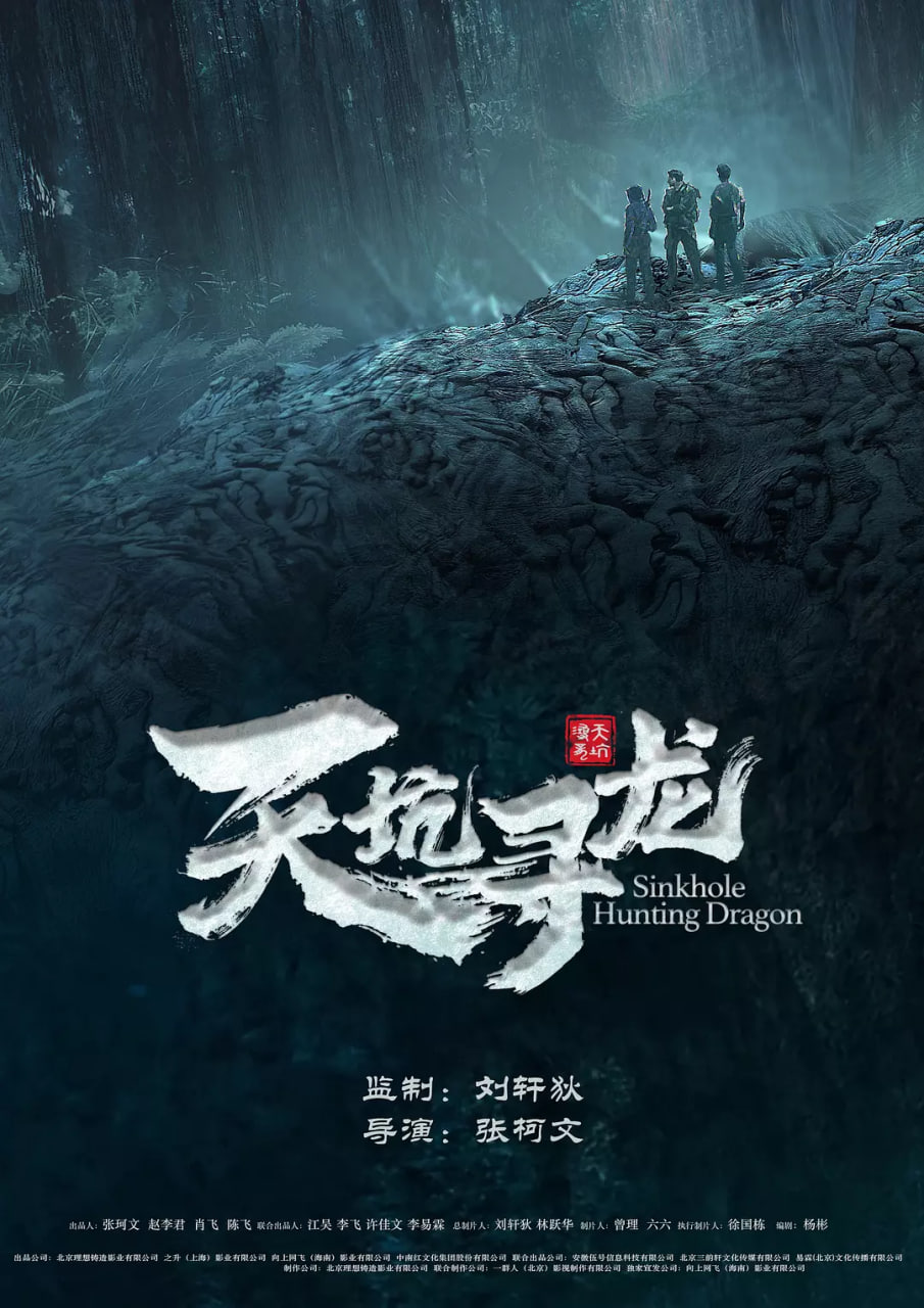 天坑寻龙 2023(全集)