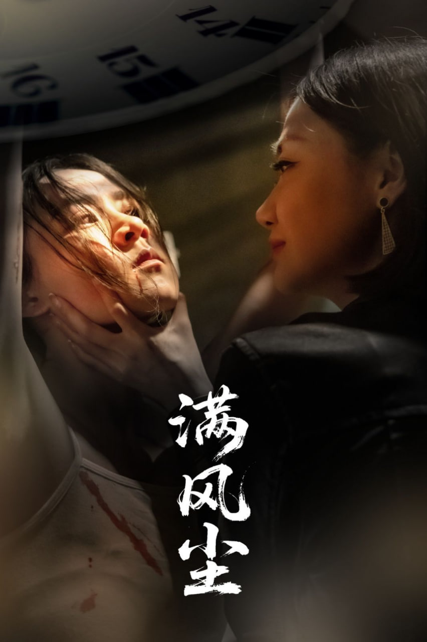 满风尘(全集)