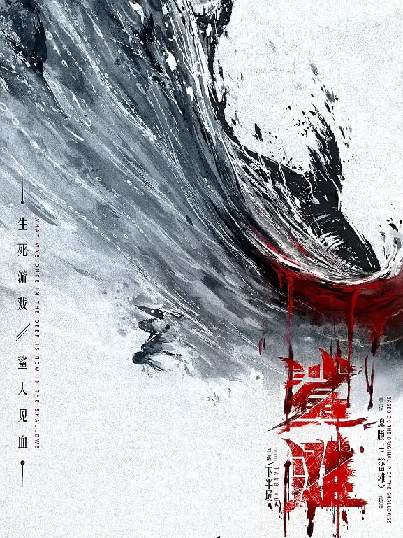 鲨滩(全集)