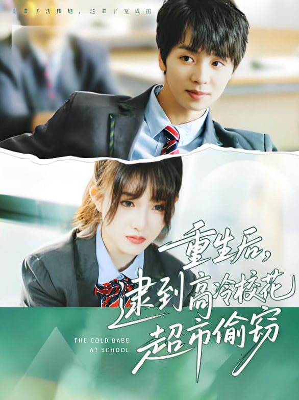 重生后，逮到高冷校花超市偷窃(全集)
