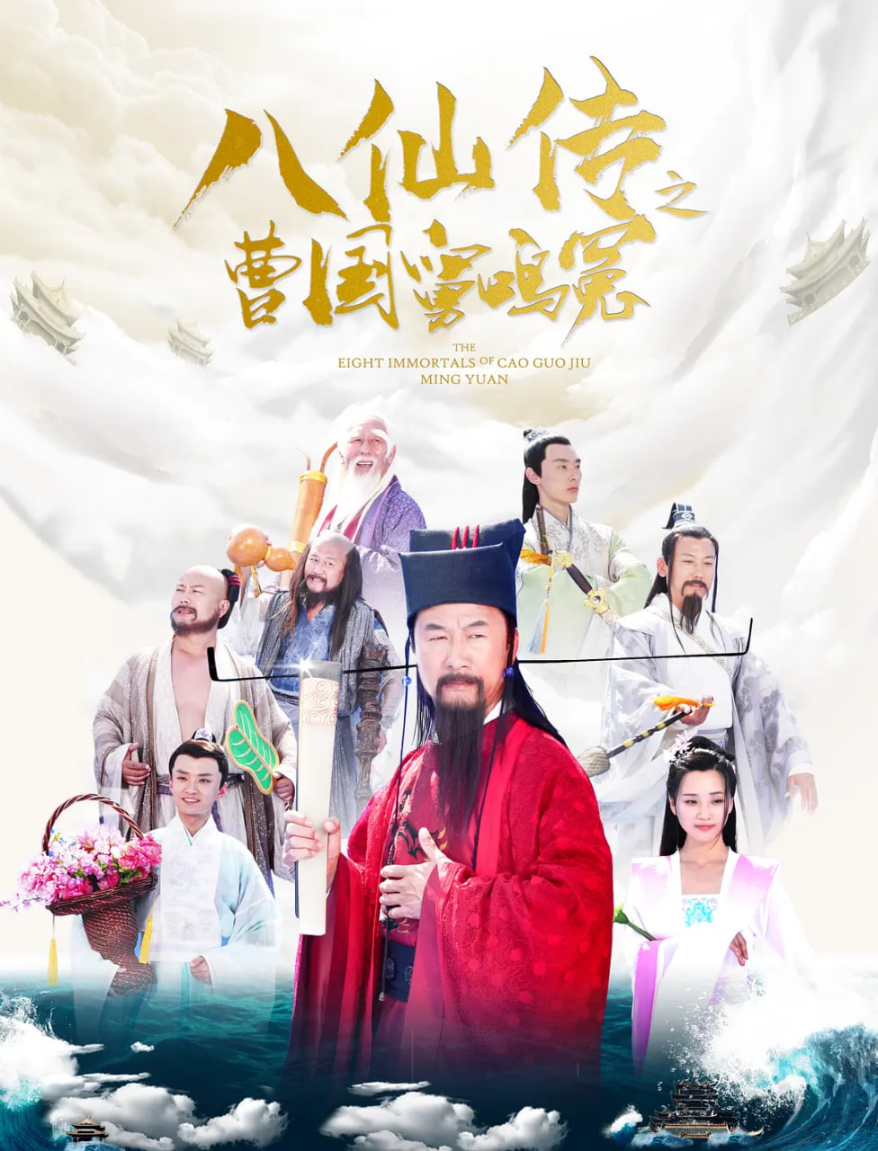 八仙传之曹国舅鸣冤(全集)