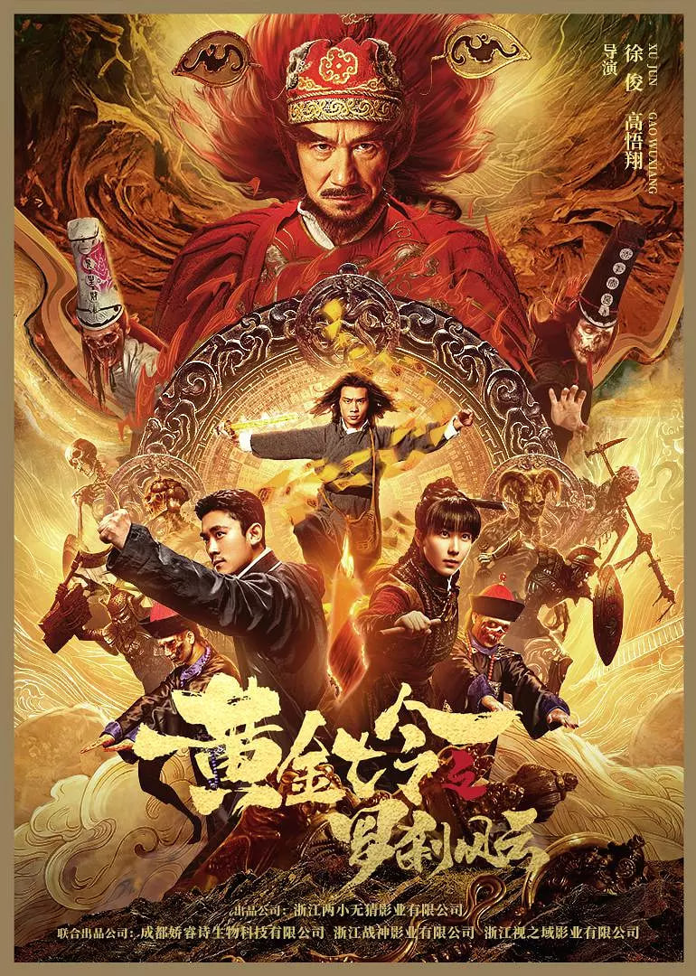 黄金七令之罗刹风云(全集)