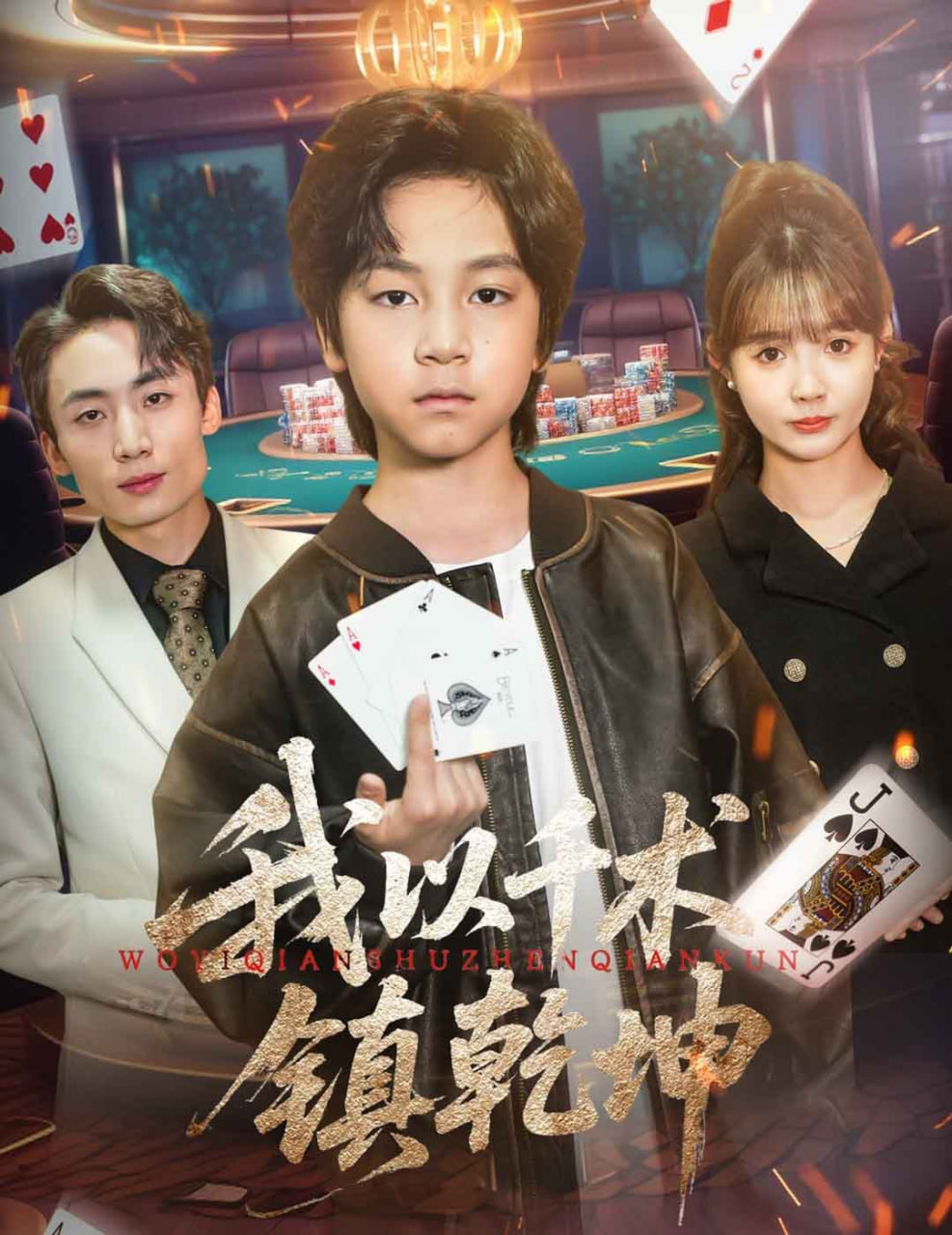 我以千术镇乾坤(全集)
