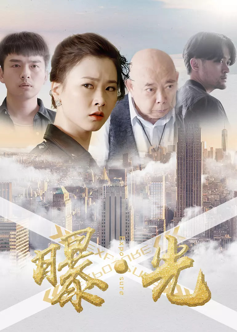 曝·光(全集)