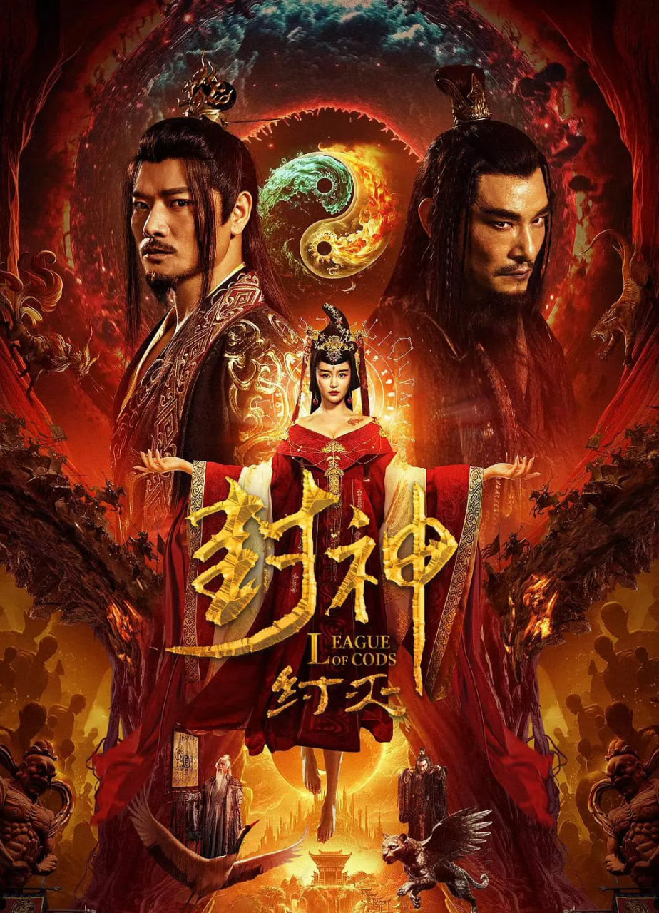 封神·纣灭(全集)