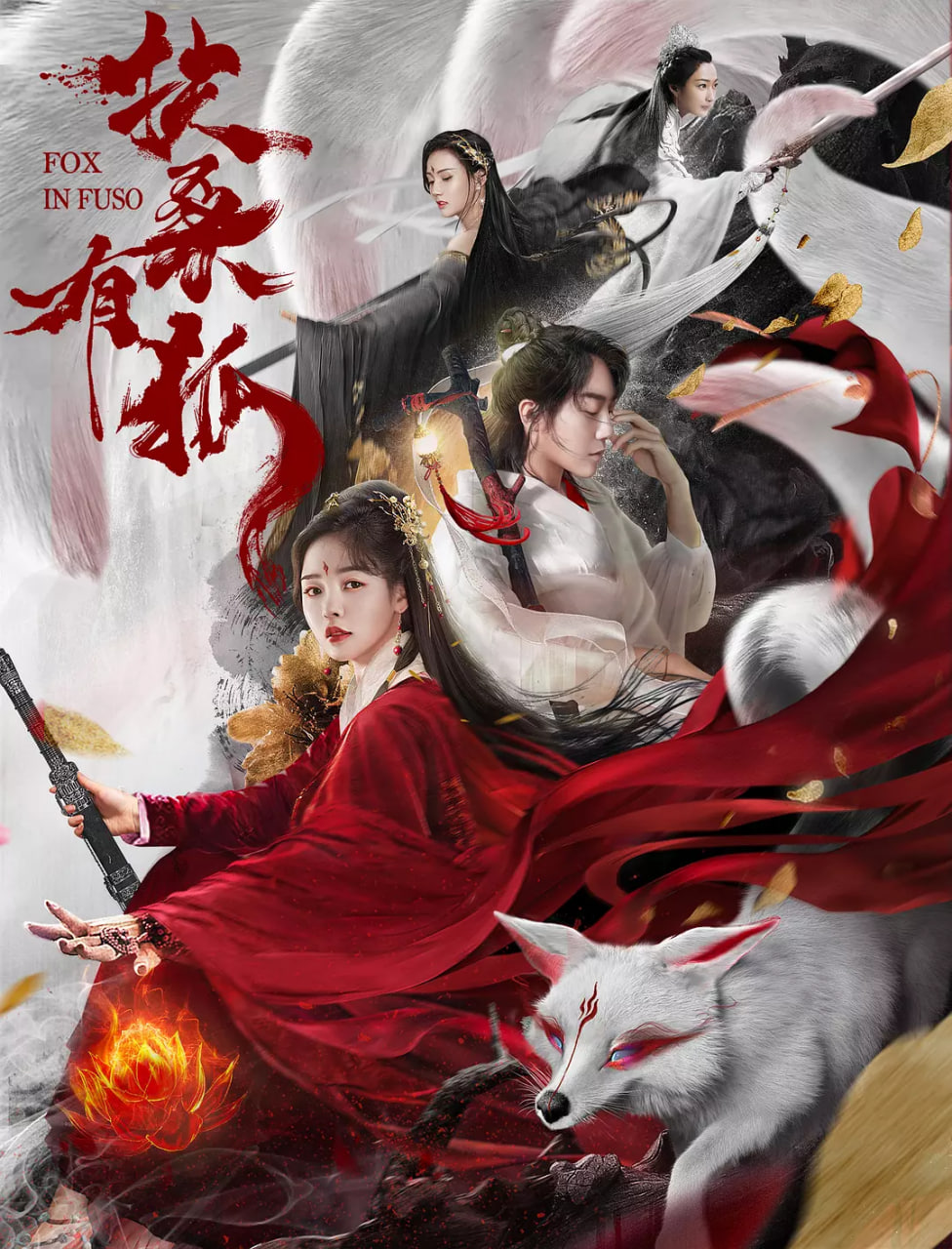 扶桑有狐(全集)