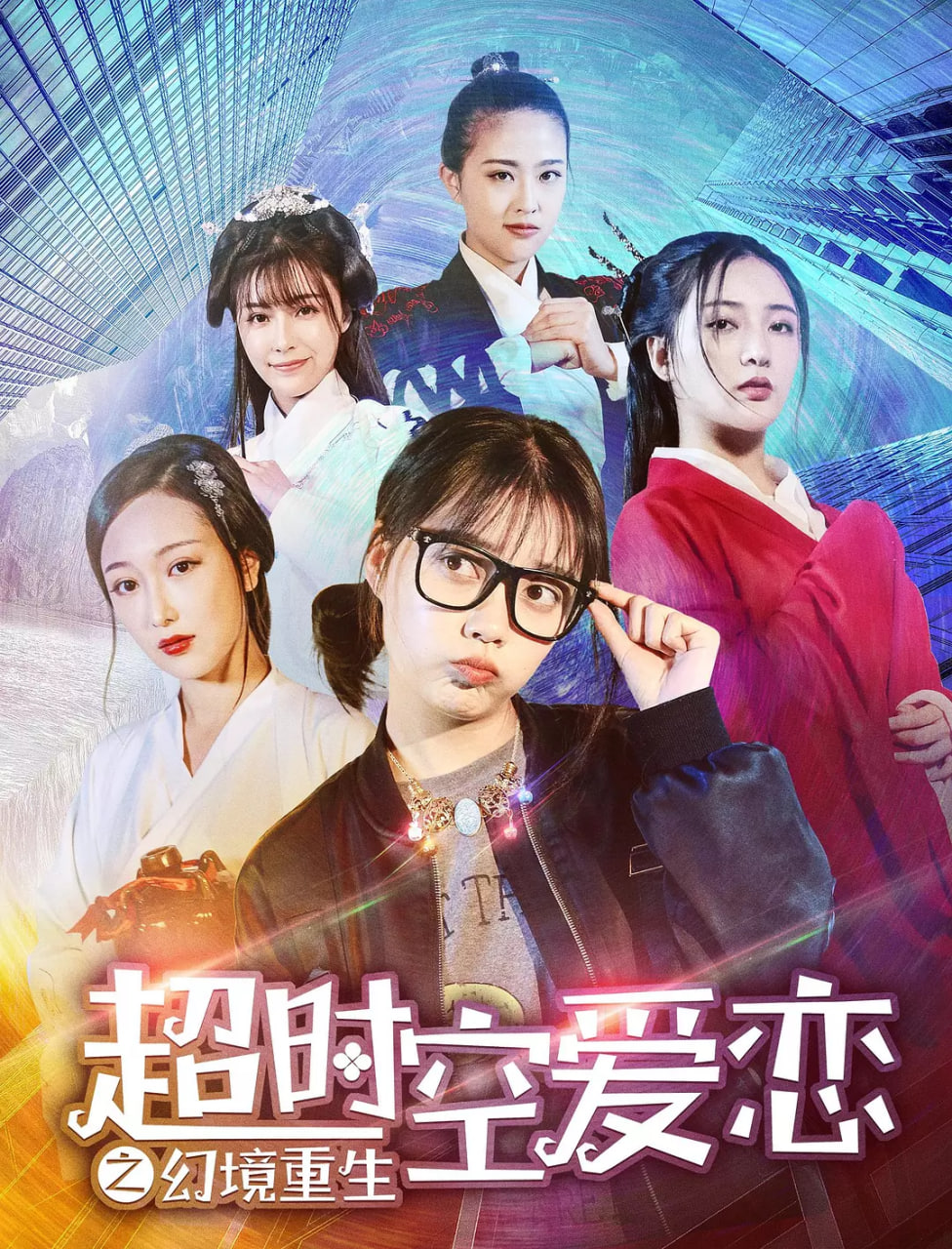超时空爱恋之幻境重(全集)