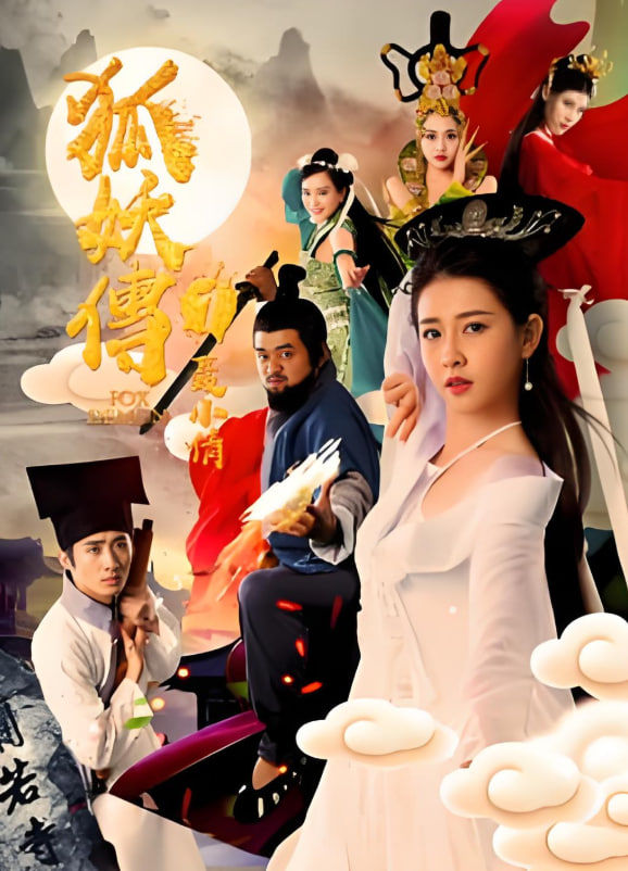 狐妖传1聂小倩(全集)