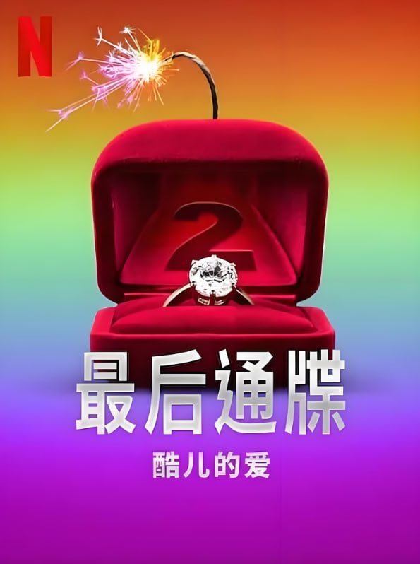 最后通牒：酷儿的爱 第二季(全集)