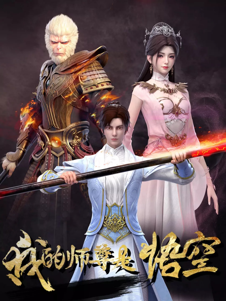 我的师尊是悟空(全集)