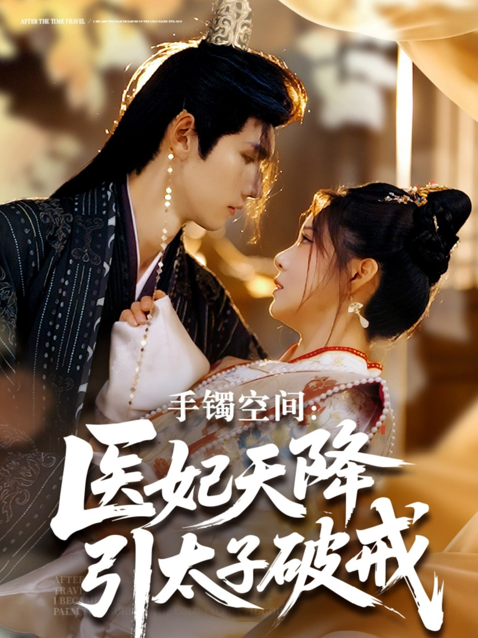 手镯空间：医妃天降引太子破戒(全集)