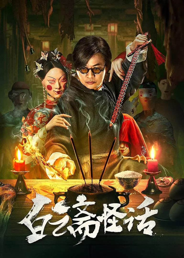 白云斋怪话(全集)