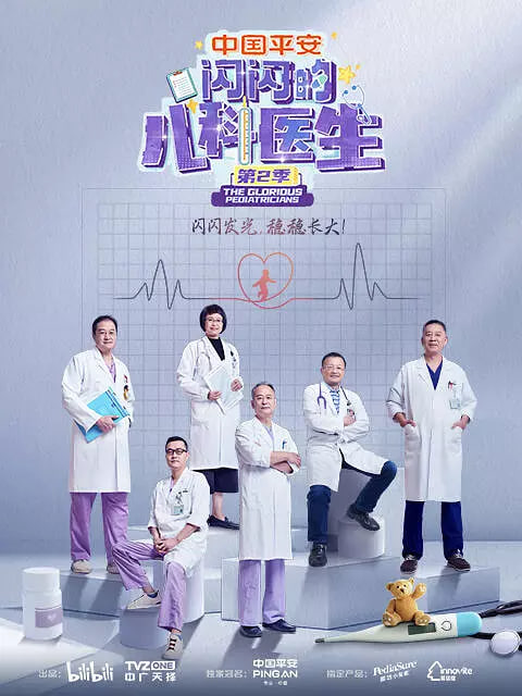 闪闪的儿科医生 第二季(全集)