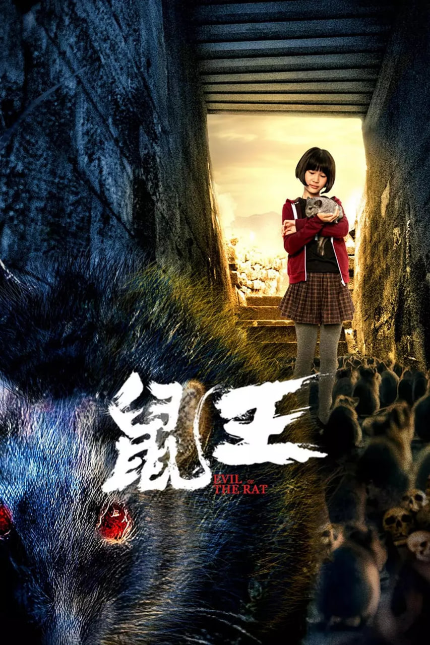 鼠王‎(全集)