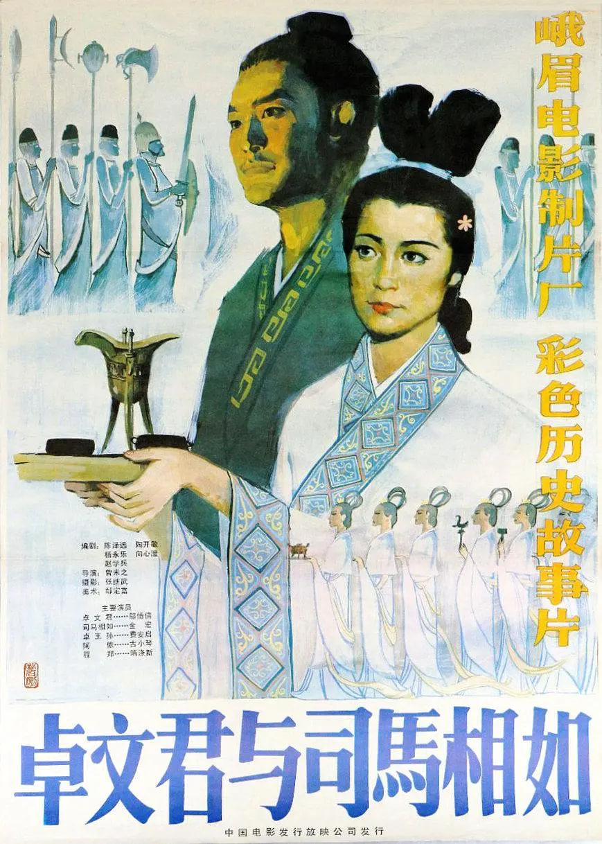 卓文君与司马相如(全集)