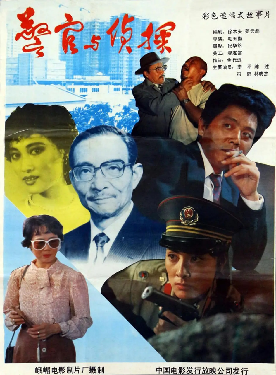 警官与侦探(全集)