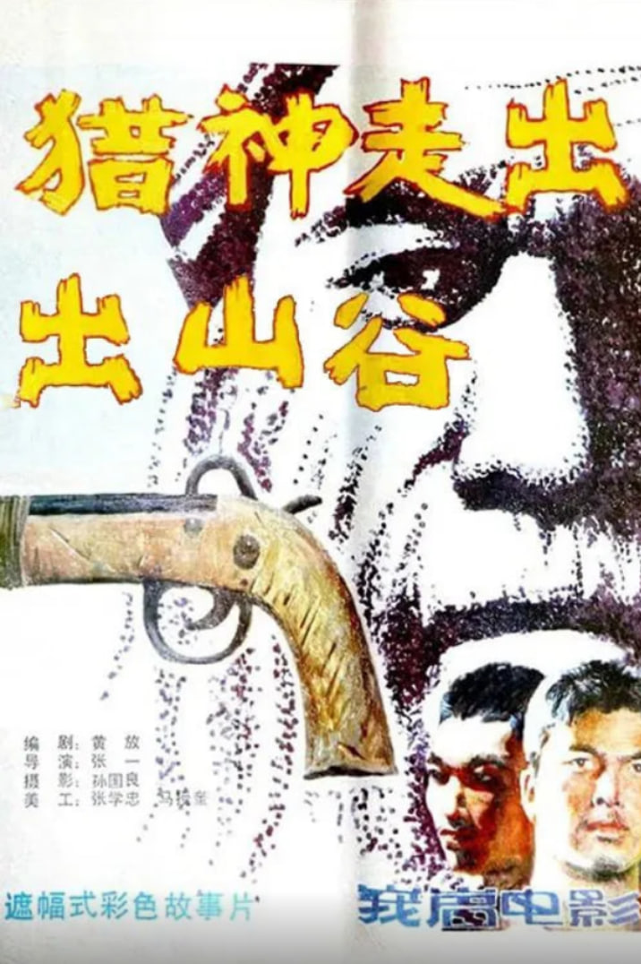 猎神走出山谷(全集)