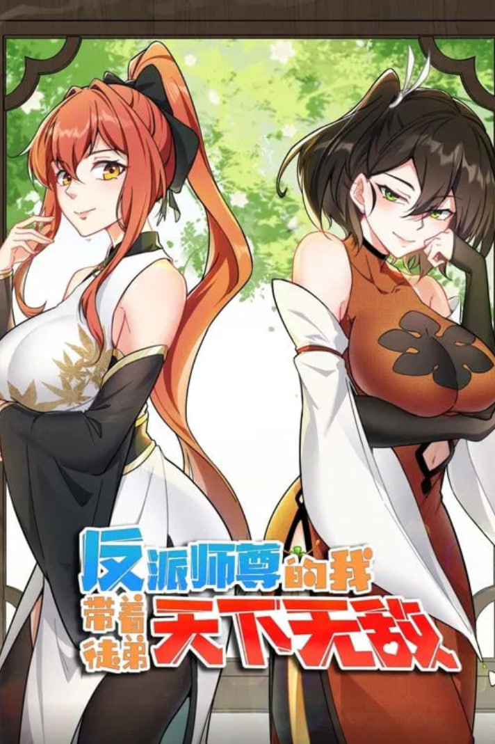反派师尊的我带着徒弟们天下无敌 动态漫画(全集)