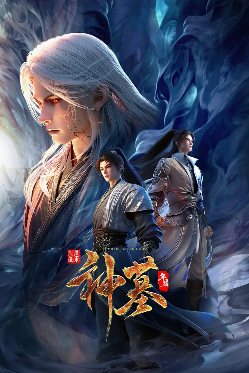 神墓 年番(全集)