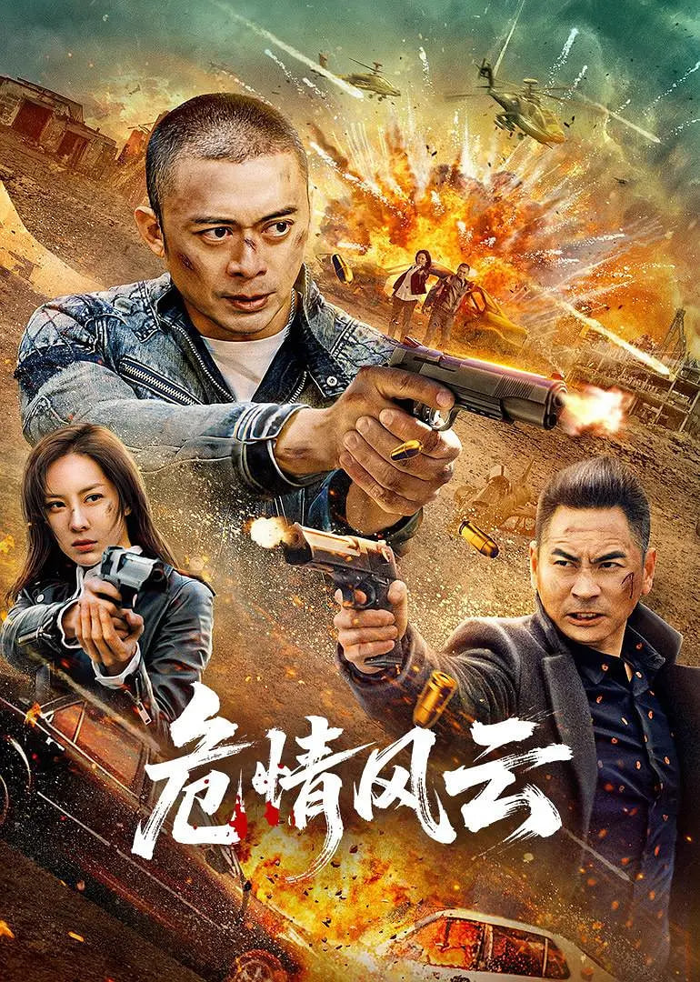 危情风云(全集)