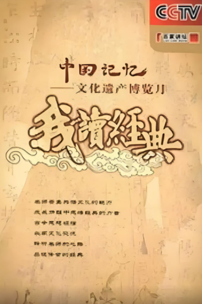 百家讲坛: 我读经典