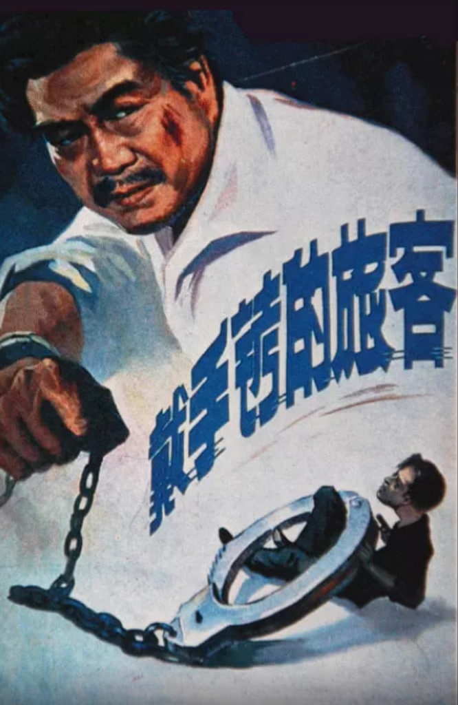 戴手铐的旅客(全集)