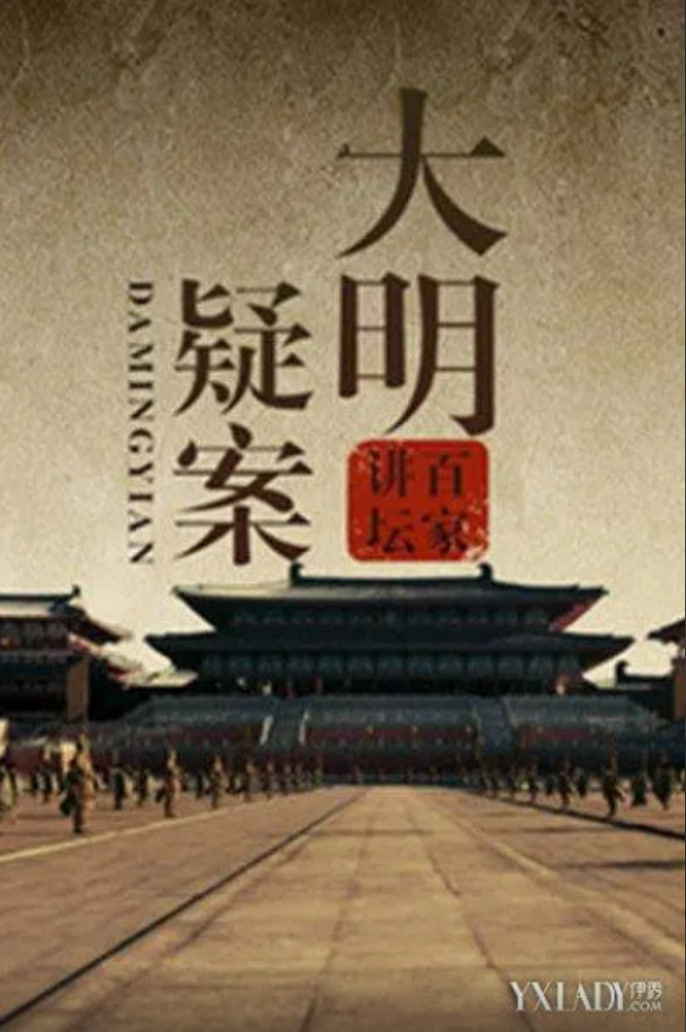 百家讲坛：大明疑案(全集)