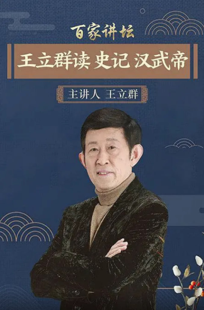 百家讲坛：王立群读史记之汉武帝(全集)