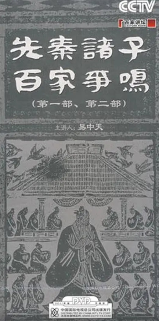 百家讲坛：先秦诸子百家争鸣(全集)