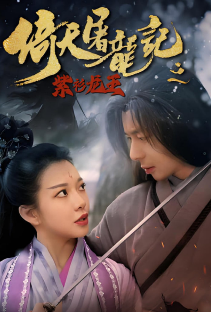 倚天屠龙记之紫衫龙王(全集)