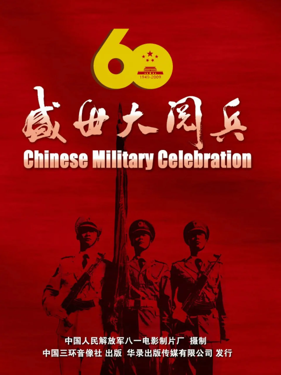 国庆60周年大阅兵(全集)