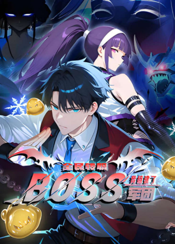 全民转职：我组建了BOSS军团 动态漫画(全集)