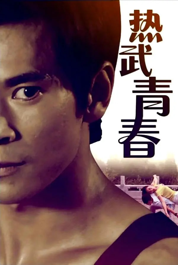 热武青春(全集)