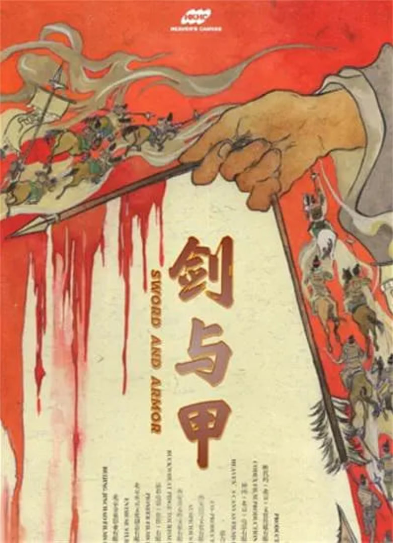 剑与甲(全集)