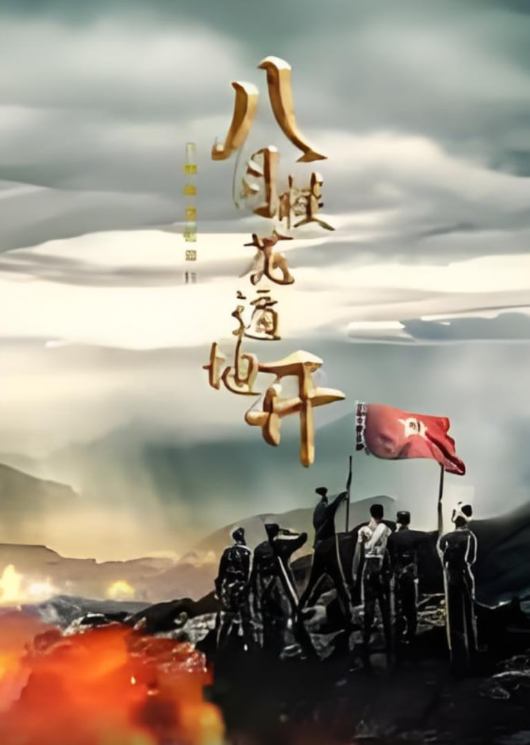 八月桂花遍地开 2025(全集)