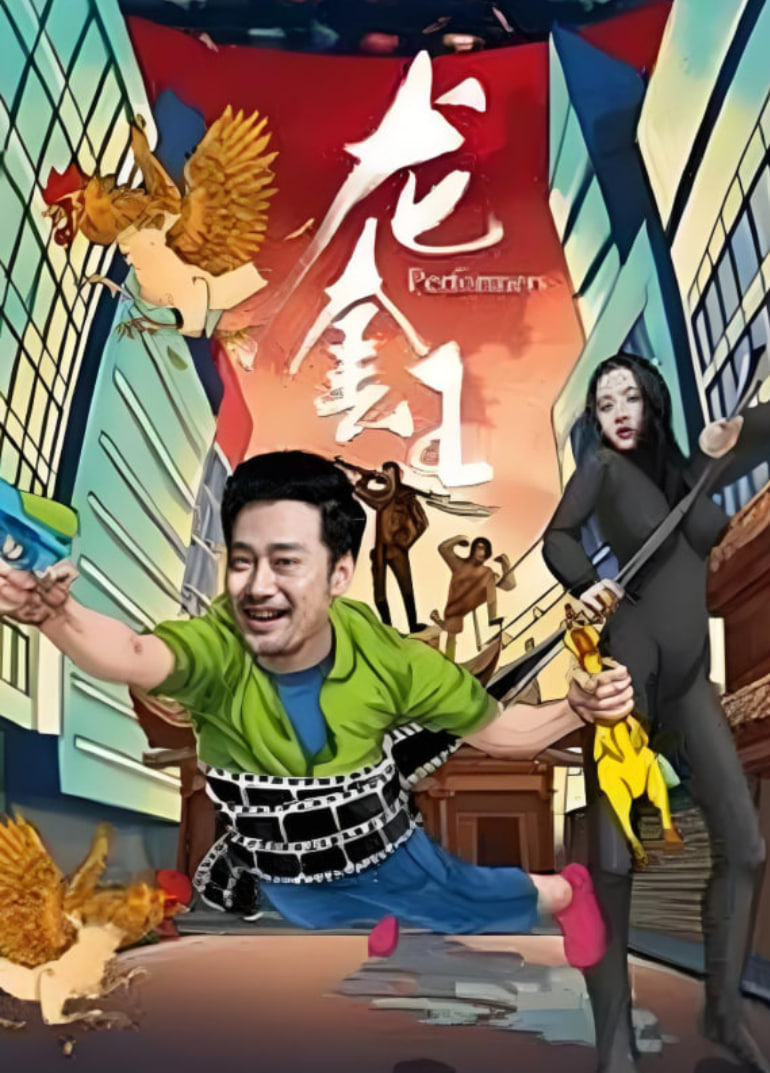 龙套王(全集)