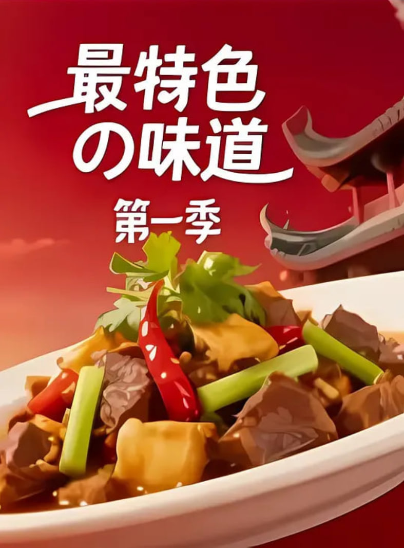 最特色的味道(全集)