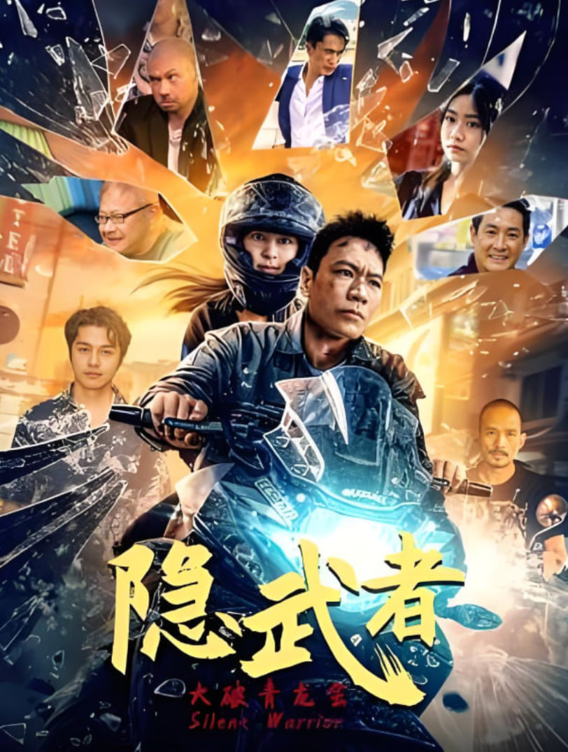 隐武者：大破青龙会(全集)