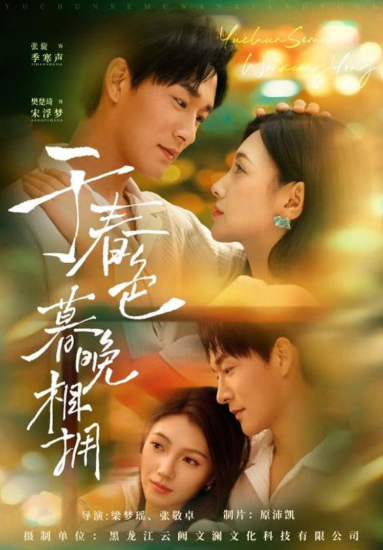 于春色暮晚相拥(全集)