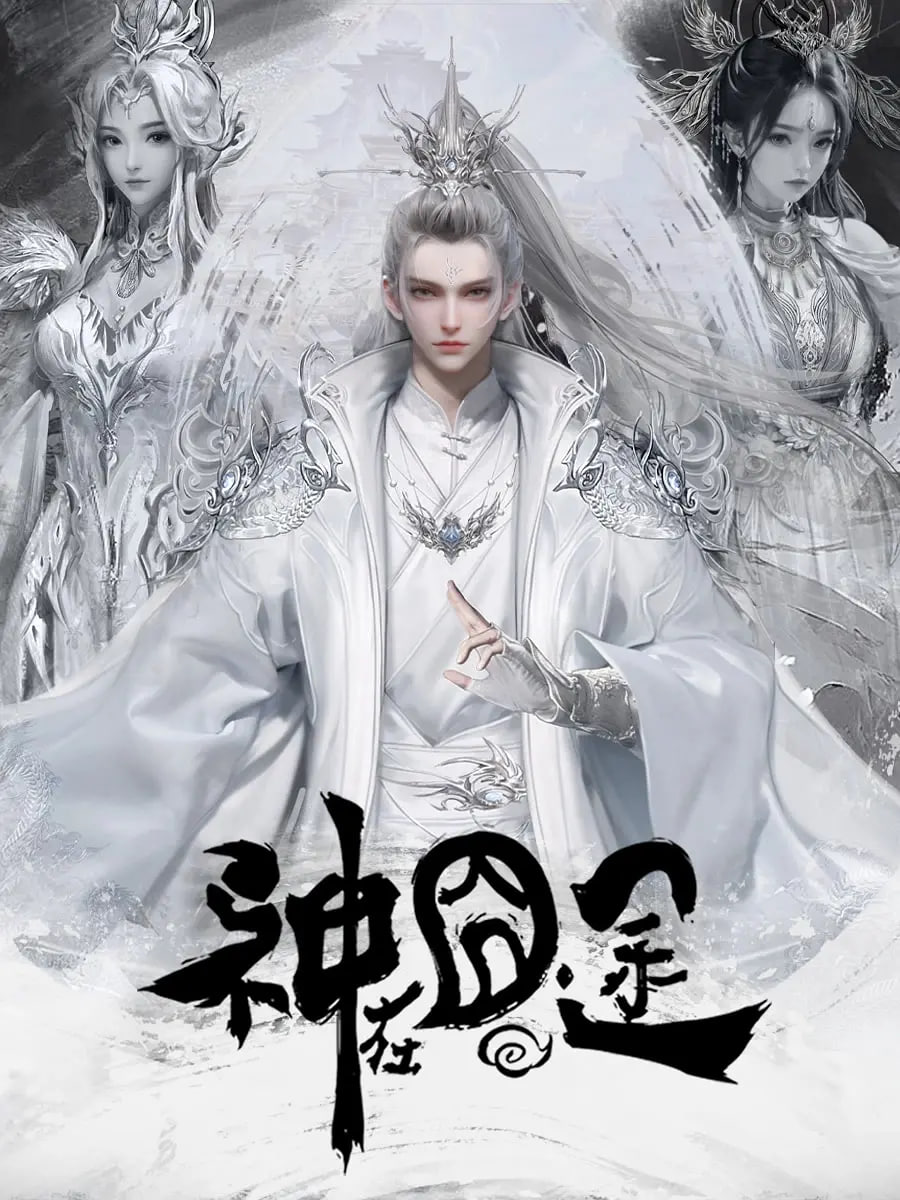 神在囧途(全集)