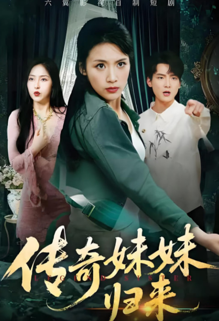 传奇妹妹归来(全集)