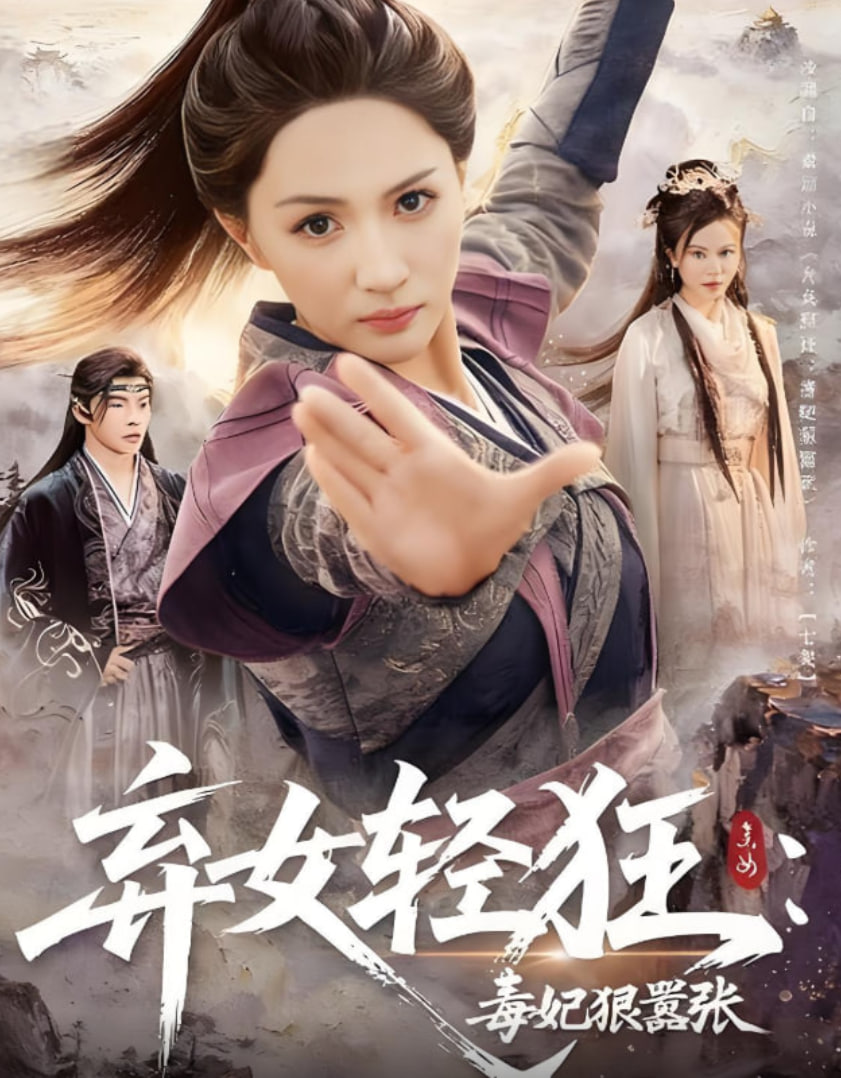 弃女轻狂：毒妃狠嚣张(全集)