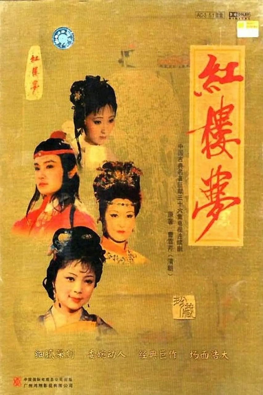 红楼梦 1987(全集)