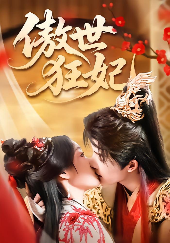 傲世狂妃(全集)