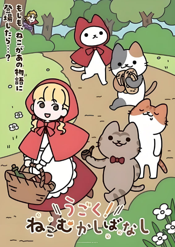 动起来！从前有只猫(全集)
