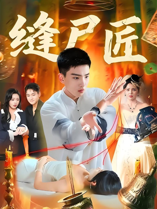 缝尸匠(全集)
