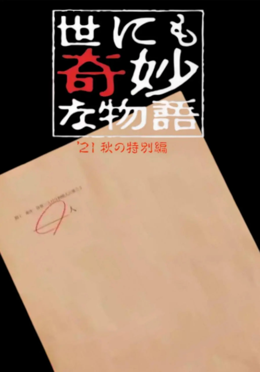世界奇妙物语 2021秋季特别篇(全集)