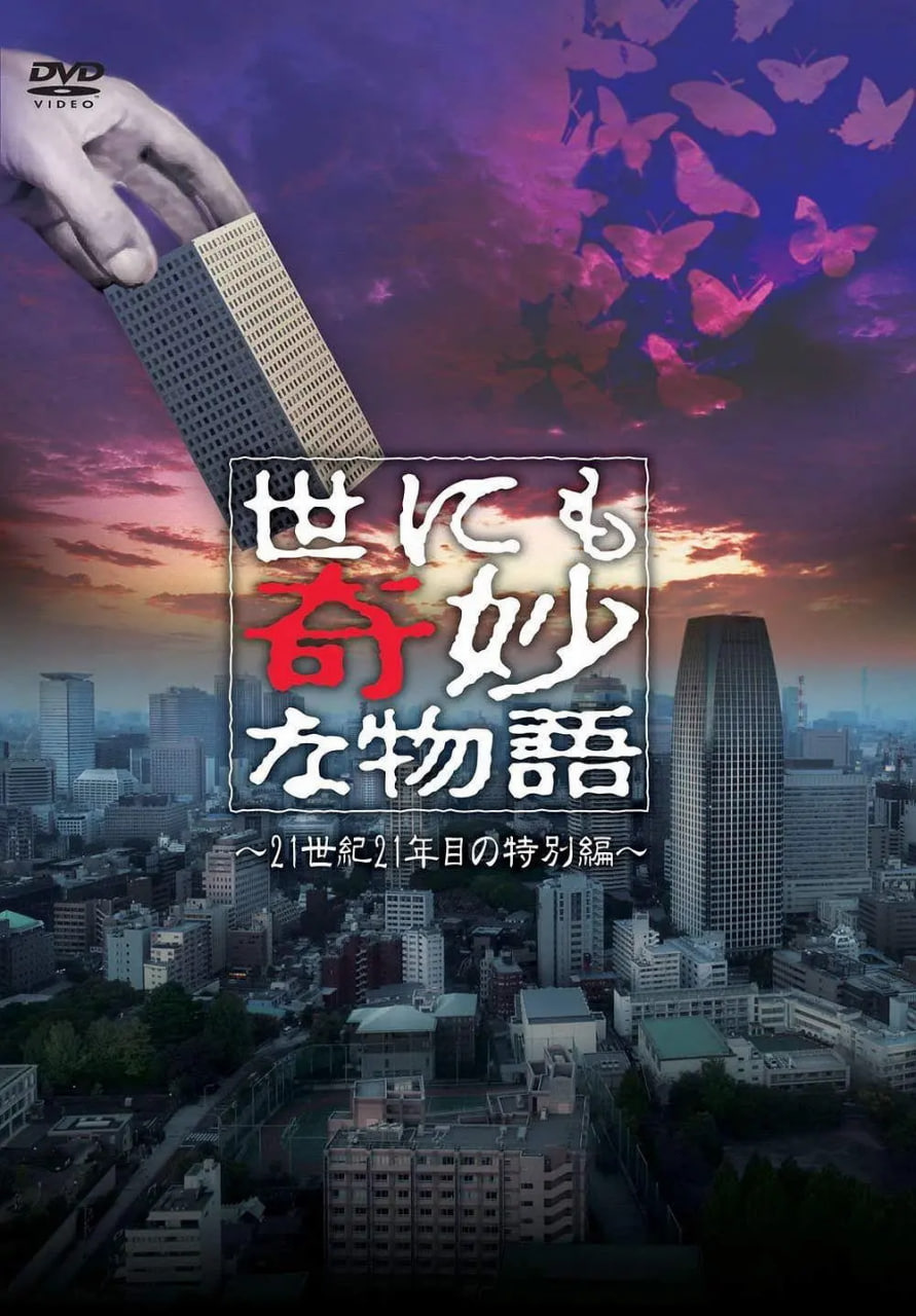 世界奇妙物语 2021夏季特别篇(全集)